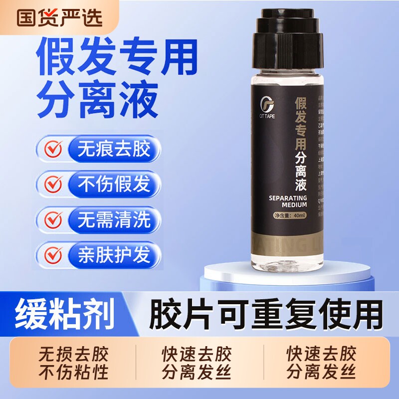 假发专用分离液免洗分离水不伤假发除胶剂快速温和分开头发缓粘剂