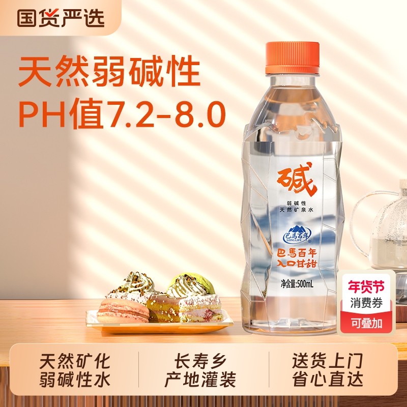 长寿乡巴马百年弱碱性天然矿泉水500ml小分子饮用水巴马水碱性水
