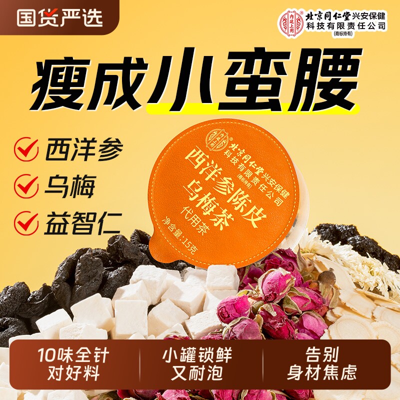 北京同仁堂内廷上用乌梅山楂消消养生茶陈皮茯苓过年送礼去湿气茶