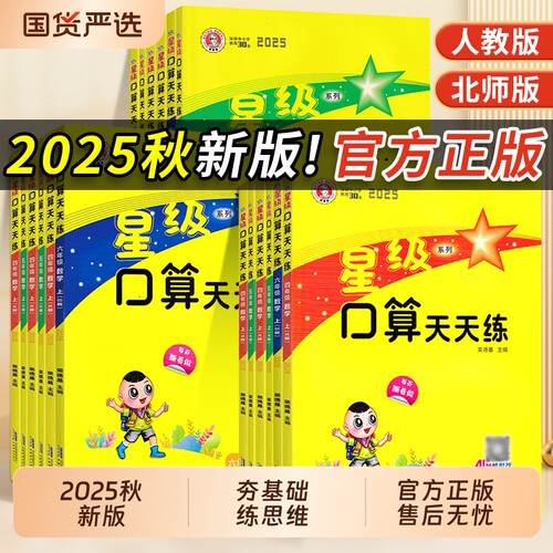 2025秋口算星级天天练1-6年级任