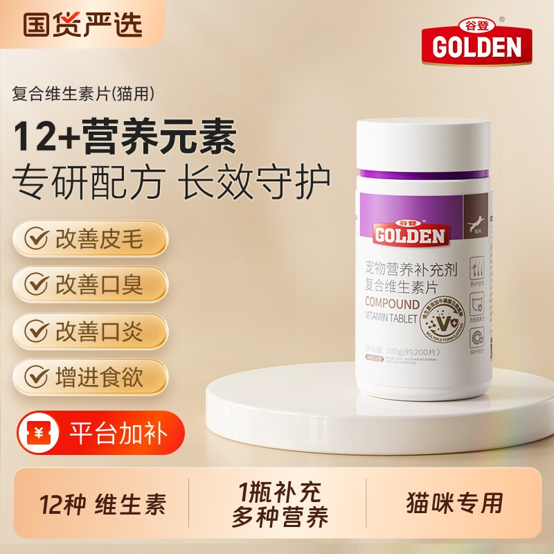 谷登猫咪维生素B复合维生素片猫用有助改善掉毛口炎增强免疫力