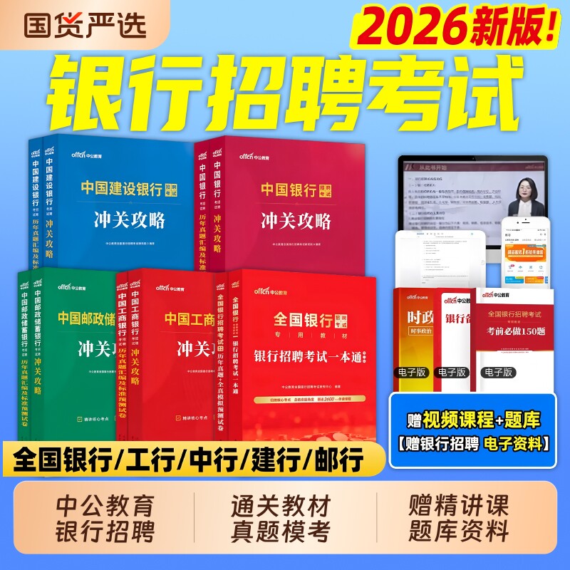 中公教育2026全国银行招聘考试一本通教材笔试资料题库真题卷秋季校园秋招校招中国工商交通建设邮政储蓄农行平安民生试卷备考建行