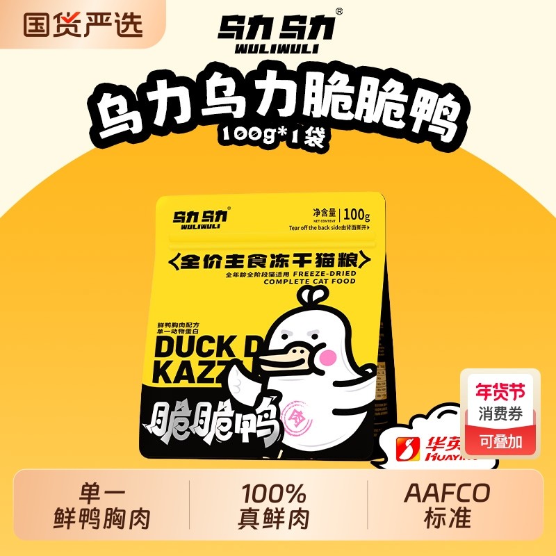 【明星产品】乌力乌力脆脆鸭主食冻干猫粮鲜肉单一肉源脆块生骨肉,宠物/宠物食品及用品,猫全价冻干粮,淘宝优惠券,粉丝福利购,淘宝优惠卷