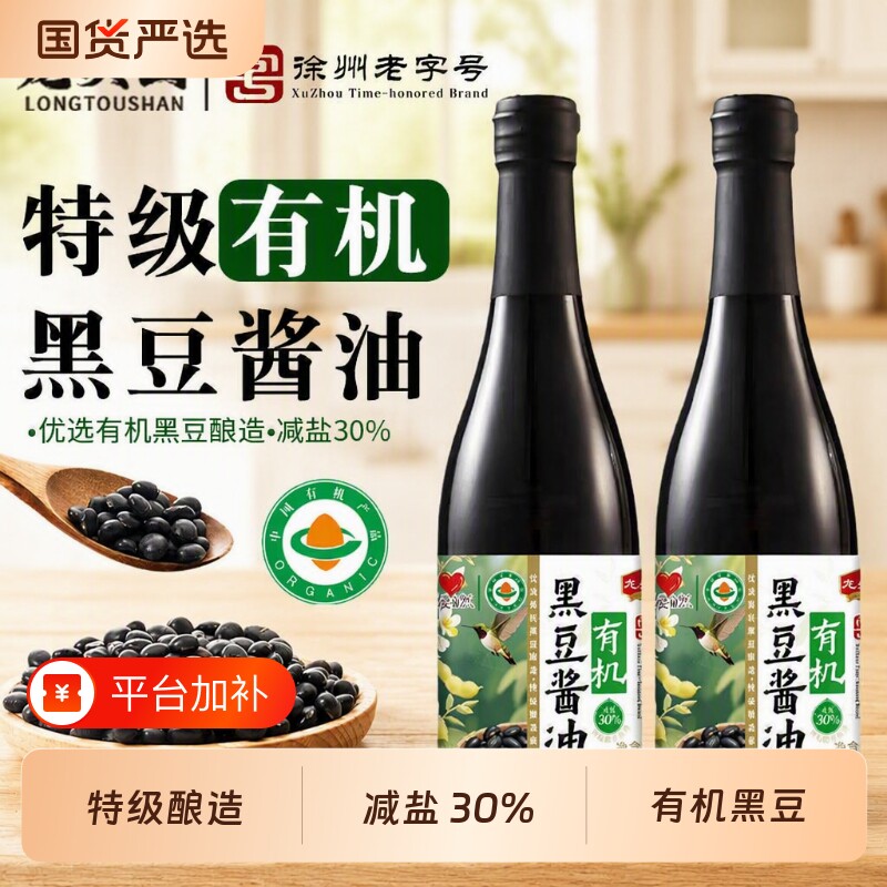 龙头山有机黑豆酱油优选酿造减盐30%特级老人孩子老字号
