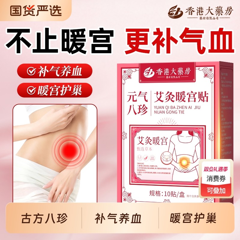 元气八珍艾灸暖宫贴大姨妈月经寒热敷调理宫暖痛经女生暖宝宝正品