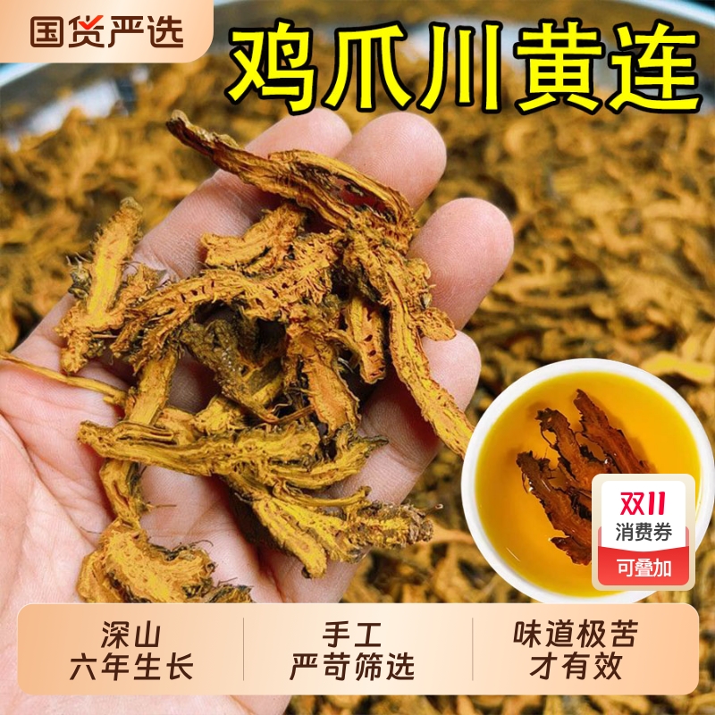 精选四川黄连中药材川黄连片正品官方旗舰店鸡爪黄莲泡水喝苦黄连