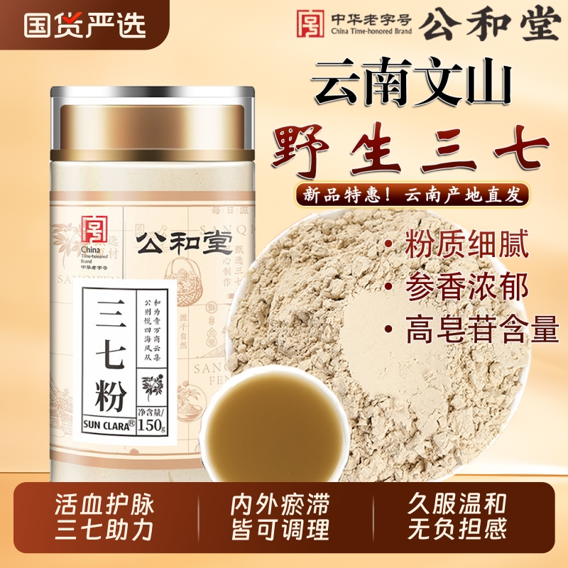 公和堂三七粉正宗云南文山三七头田七中药材打粉正品官方四宝粉