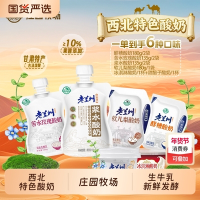 庄园牧场老兰州风味酸奶组合装
