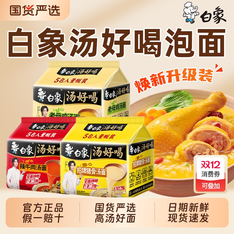 白象方便面汤好喝袋装组合老母鸡汤面辣牛肉猪骨面大骨面混装冲泡