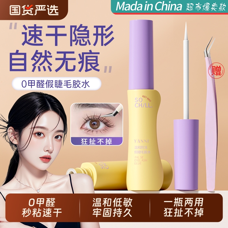 全网热销|0甲醛持久定型睫毛胶水