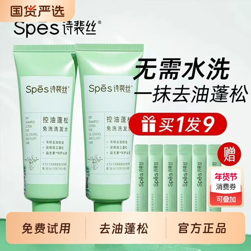 spes诗裴丝免洗洗发水控油蓬松干发神器便携清洁吸油官方旗舰正品