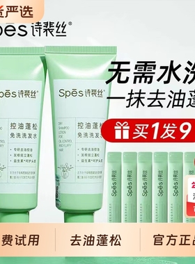 spes诗裴丝免洗洗发水控油蓬松干发神器便携清洁吸油官方旗舰正品