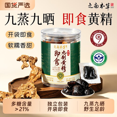 九华山野生黄精九蒸九制九晒即食独立小包装中药材正品官方旗舰店