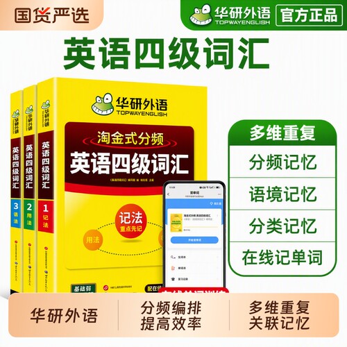 华研外语淘金式分频英语四级词汇