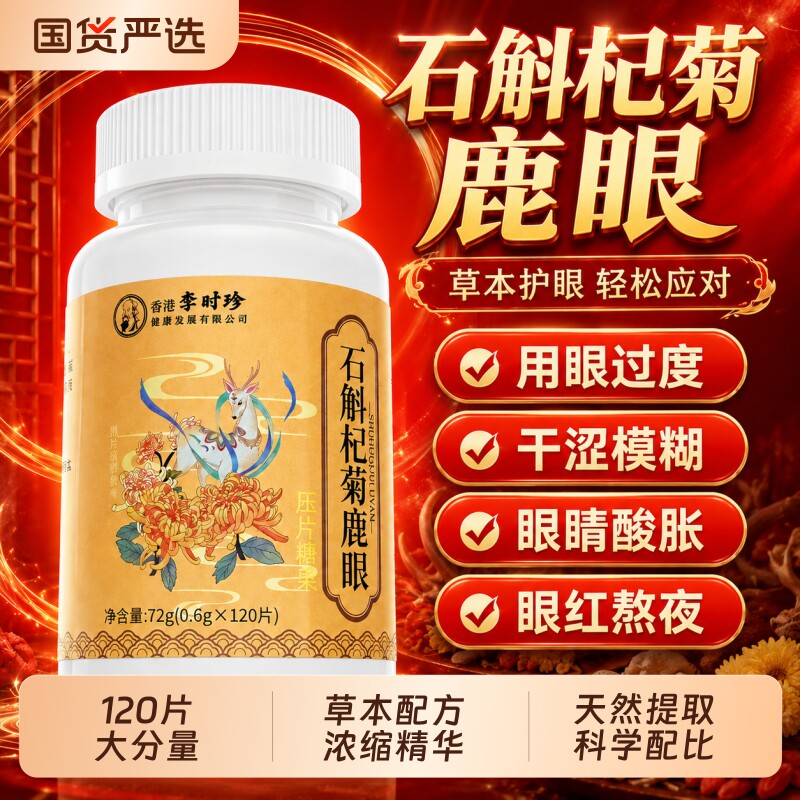 石斛杞菊鹿眼片丸古正品官方旗舰店草本萃取眼睛干涩用眼过度疲劳