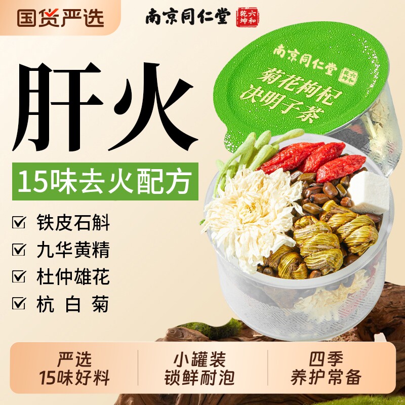 南京同仁堂菊花枸杞决明子茶蒲公英下火熬夜养生茶端午礼盒送正品