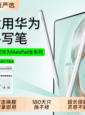 适用华为平板触控笔手写笔电容笔matepadair12三代星闪笔mpencil触屏笔类纸膜115s荣耀v9安卓通用平替pro
