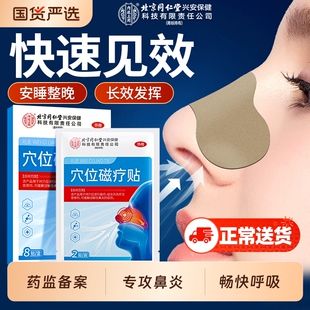北京同仁堂内廷上用用鼻炎贴儿童成人感冒神器过通贴鼻贴通气鼻塞