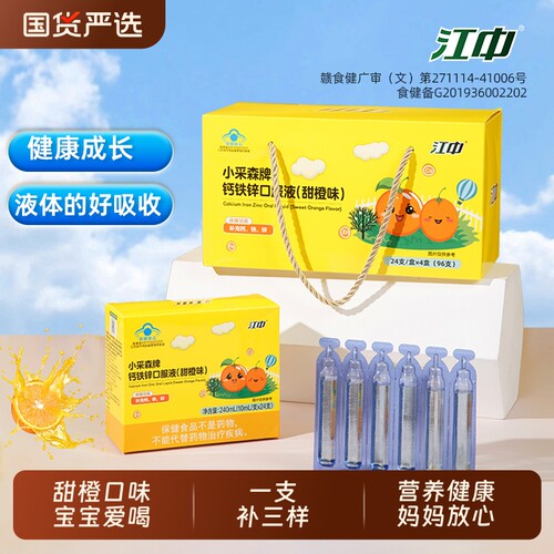 江中钙铁锌口服液补钙儿童青少年成长补锌甜橙味高钙礼盒袋装96支