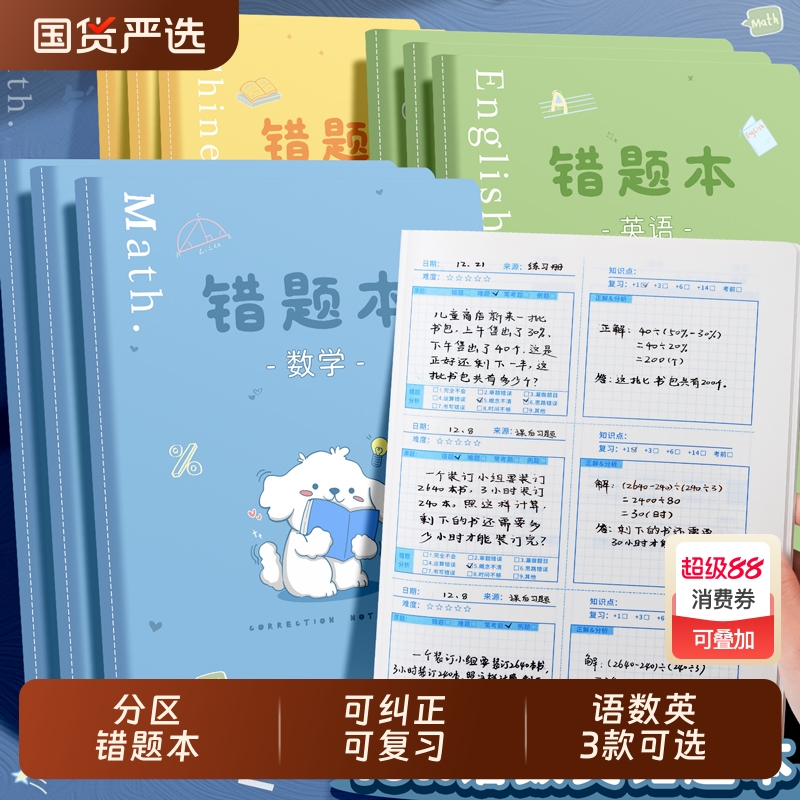 分区小学生语数英错题本