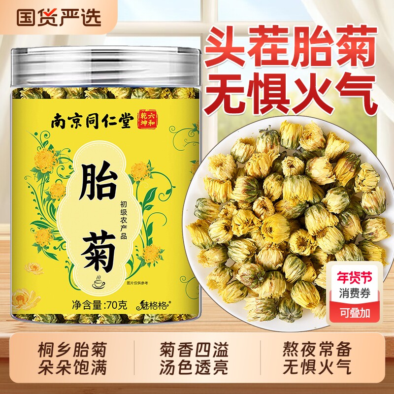 同仁堂特级正品菊花茶胎菊去火清热解毒排毒一级桐乡杭菊养生茶