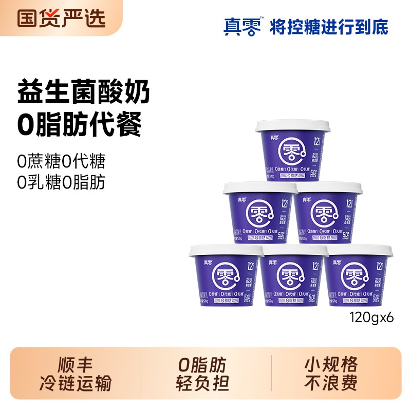 【顺丰】真零酸奶小蓝罐B420*10盒益生菌0脂肪120g低温奶营养代餐