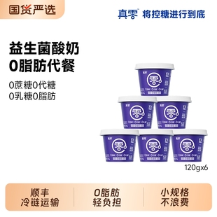 10盒益生菌0脂肪120g低温奶营养代餐 真零酸奶小蓝罐B420 顺丰