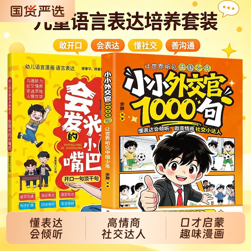 小小外交官1000句会发光的小嘴巴高情商表达 提升情商培养共情力 小学生社交口才成长教育书 儿童表达沟通训练校园沟通交流指南图片