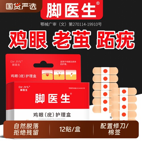 脚医生鸡眼鸡尤净鸡眼膏鸡眼贴手部足部脚底脚趾老茧肉刺净