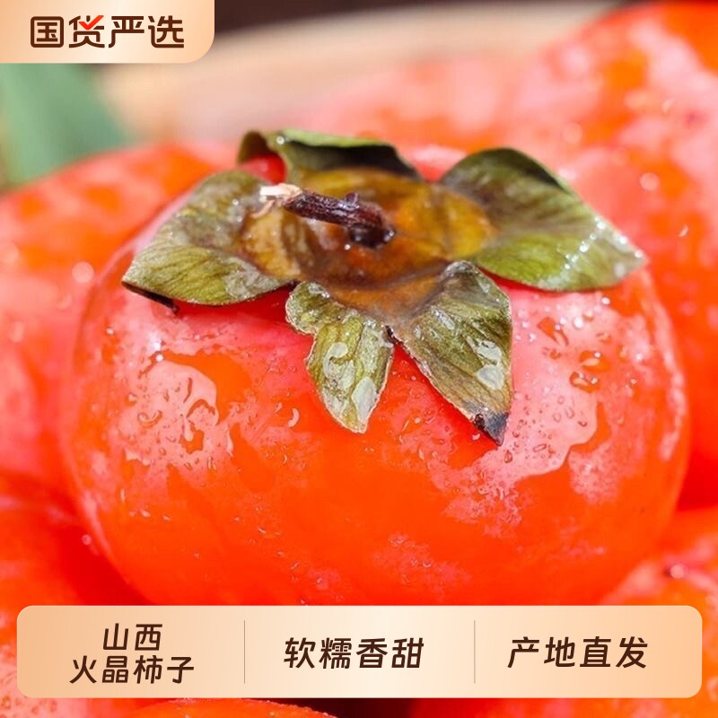 正宗山西火晶柿子新鲜当季水果应季流心软甜水晶小柿子整箱
