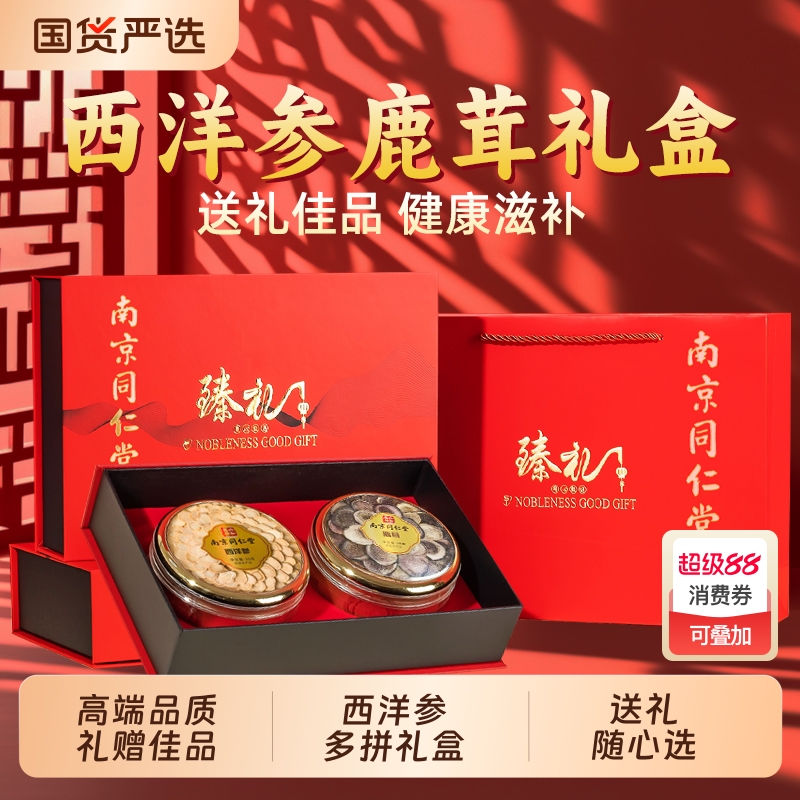 南京同仁堂西洋参鹿茸灵芝中秋礼盒送礼长辈营养官方旗舰魅格格bw