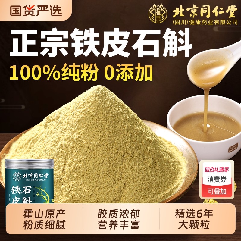 同仁堂铁皮石斛粉纯粉正宗霍山铁皮石斛粉超细特级枫斗正品信盛堂