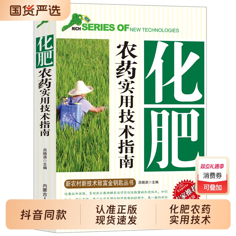 【抖音同款】化肥农药实用技术指南新农村新技术致富金钥匙丛书正确认识农药科学使用配制用药剂量的种类化肥合理使用分类及作用