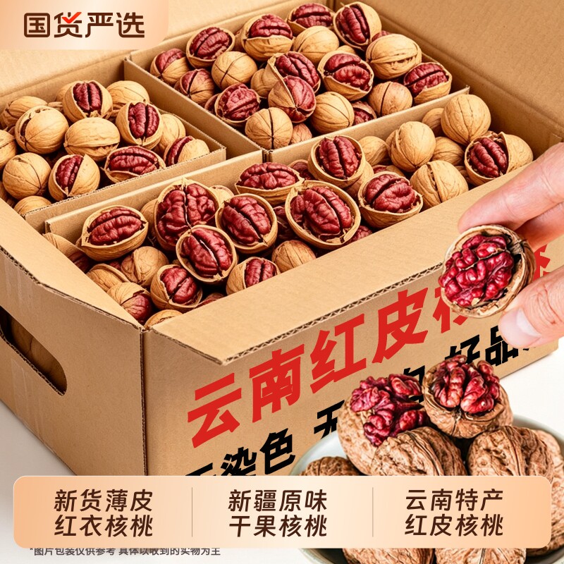 云南特产红皮核桃2026年新货薄皮山核桃红衣孕妇新疆原味干果健康
