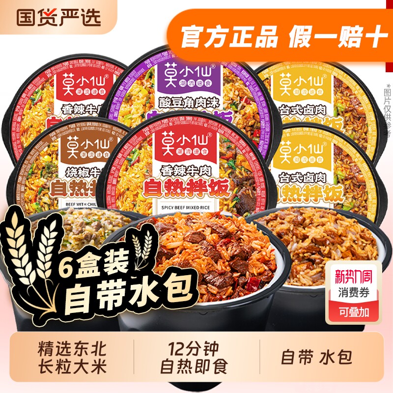 莫小仙自热米饭拌饭方便速食饭免煮自驾游徒步宿舍夜宵火锅牛肉