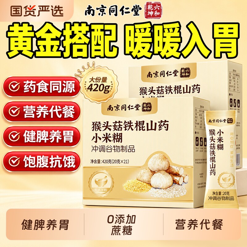 南京同仁堂猴头菇山药小米糊代餐粉养胃食品营养早餐即食冲饮健康