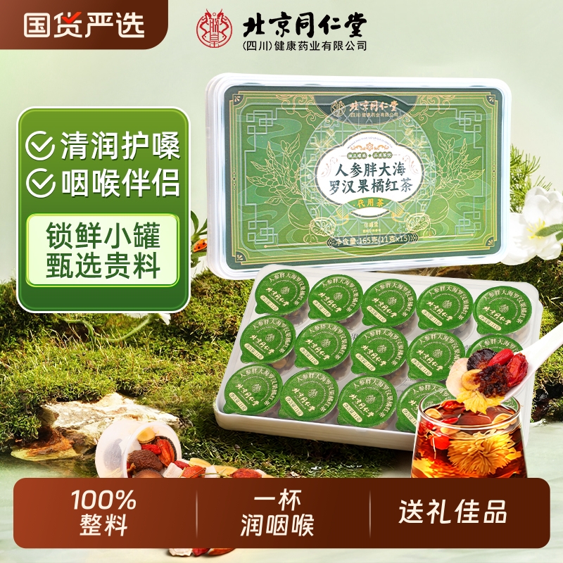 北京同仁堂胖大海罗汉果人参橘红茶止咳化痰咽润炎嗓清润肺养生茶