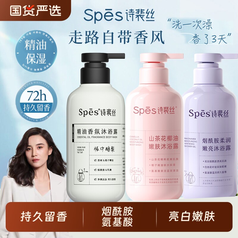 spes诗裴丝沐浴露精油持久留香清洁保湿滋润亮白嫩肤山茶花大容量