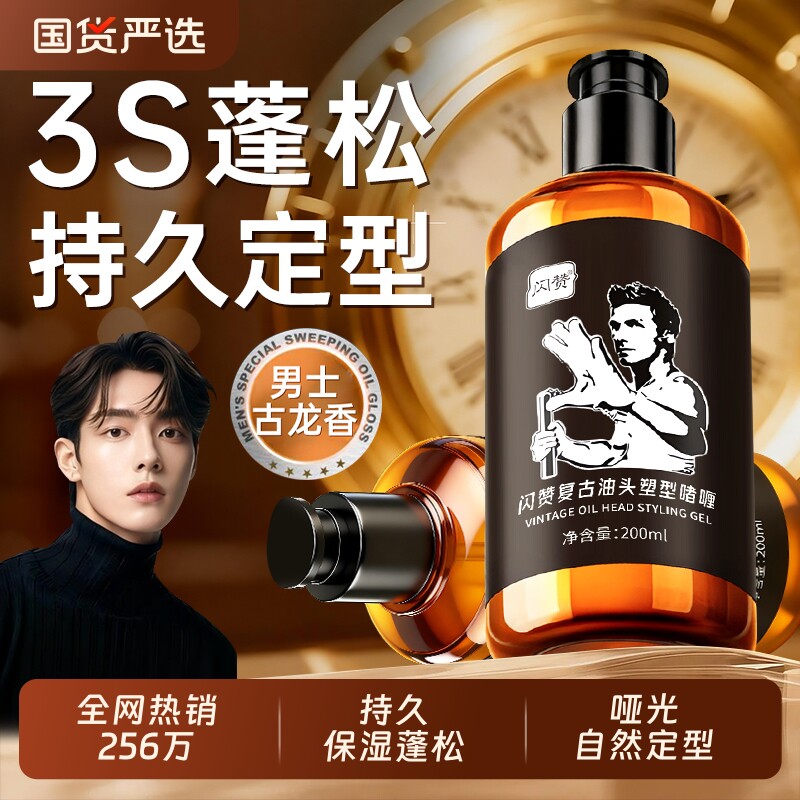 啫喱膏啫喱水男士定型保湿持久留香造型神器油头发油发胶发蜡发型