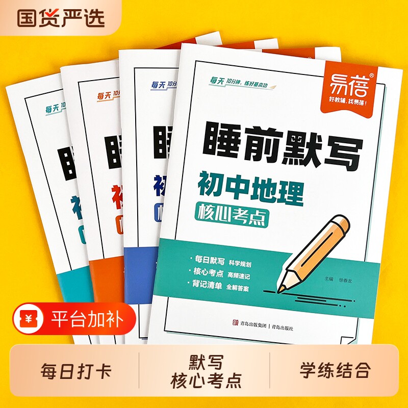 【易蓓】2026新版初中小四门睡前默写通用版核心考点基础知识大盘点历史道法地理生物化学物理中考会考七八九年级同步课本默写本