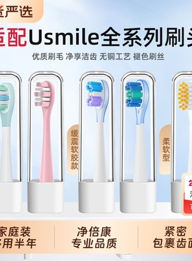适配usmile笑容加电动牙刷头p20pro/p1pro/y20/y30/u3s通用替换头