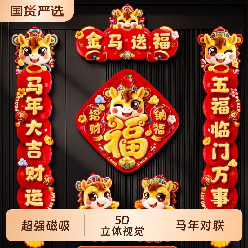 2026马年磁吸对联春联春节过年创意高档福字门贴摆件新年装饰年货
