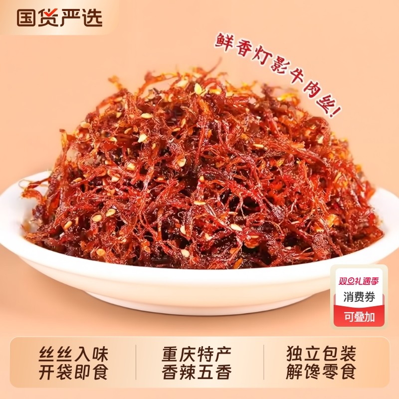 灯影牛肉丝重庆特产零食休闲小吃五香麻辣牛肉丝独立小包装批发