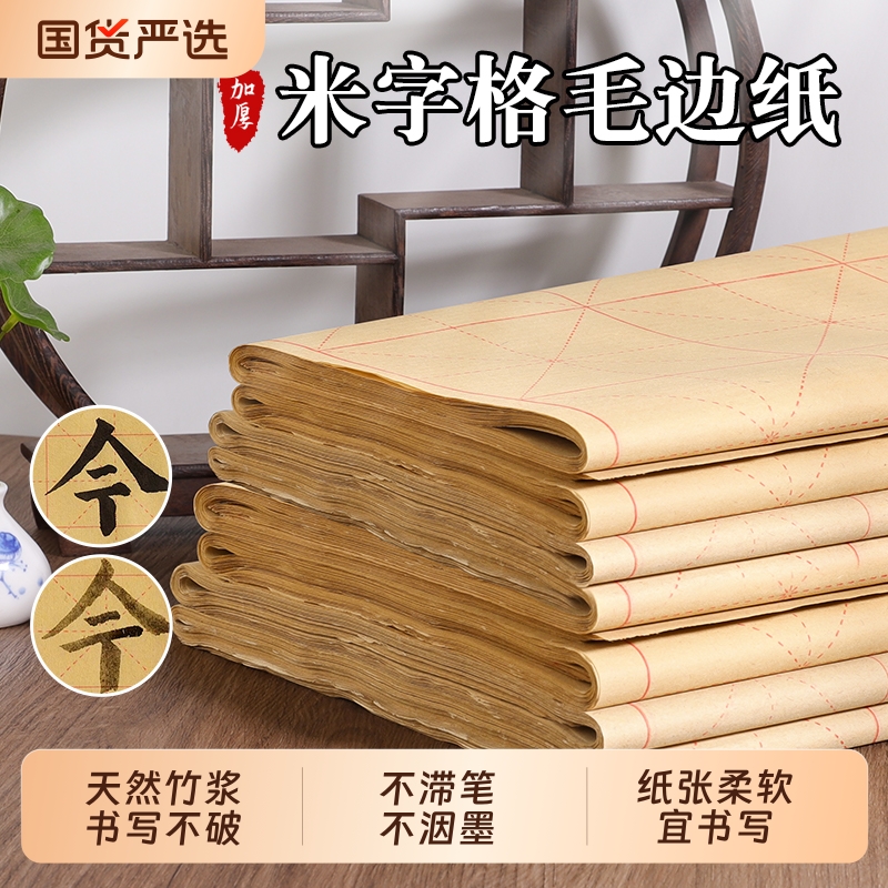 毛边纸米字格书法专用纸初学者入门练毛笔字练习用纸加厚毛笔带格子练字用纸竹浆手工纸批发笔画