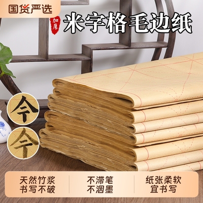 毛边纸米字格书法专用纸初学者入门练毛笔字练习用纸加厚毛笔带格子练字用纸竹浆手工纸批发笔画
