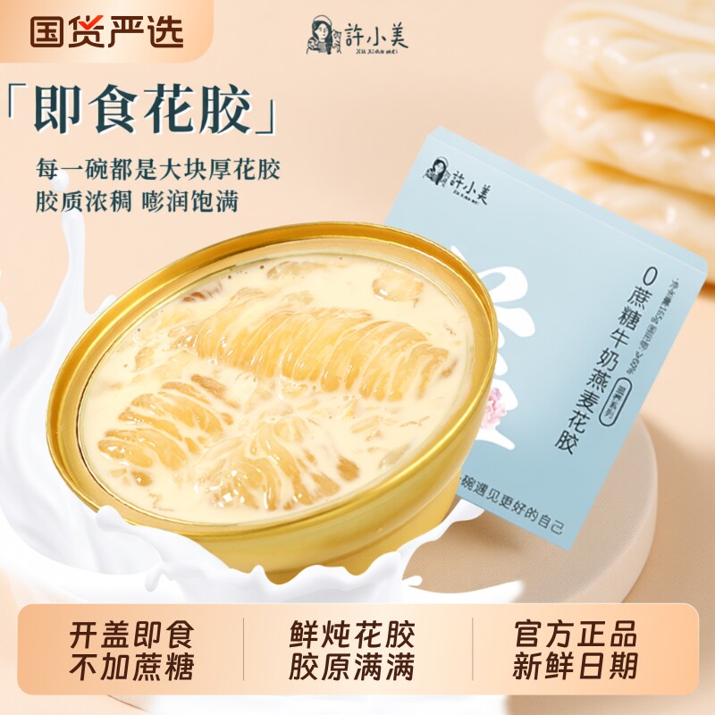 许小美开盖即食牛奶花胶椰乳燕麦本草银耳花胶免煮女性滋补代餐