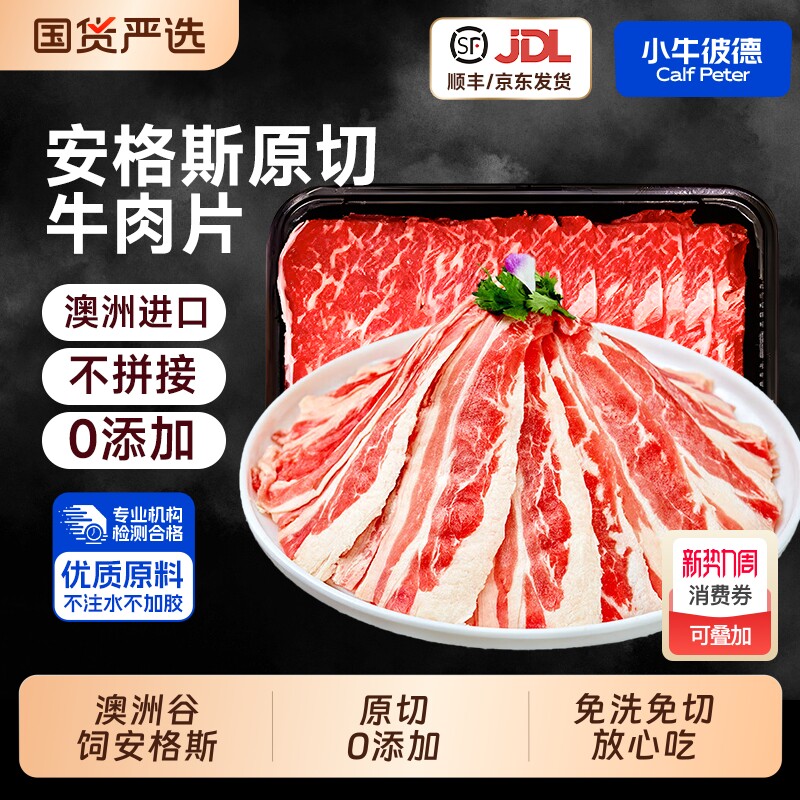 小牛彼德澳洲进口原切谷饲牛肉片涮烤片200G火锅涮烤食材生鲜牛肉