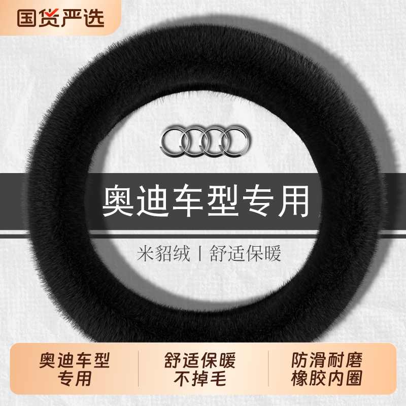 奥迪长毛绒冬季方向盘套适用