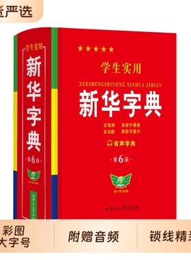 新华字典小学生专用2025正版学生实用人教版初中生词典新编小学现代汉语多功能工具书商务印书馆英汉成语词语反义词近义词规范笔顺