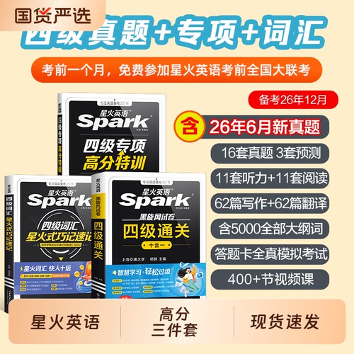 星火英语四级专项高分特训
